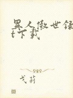 异人傲世录txt下载