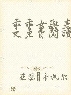 乖乖女与老变全文免费阅读小说