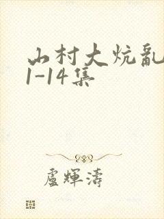 山村大炕乱肉续1-14集