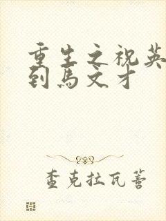 重生之祝英台遇到马文才