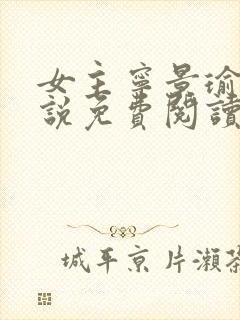 女主宁景瑜的小说免费阅读