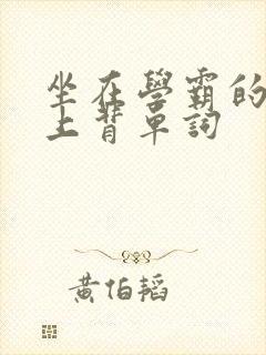 坐在学霸的棍子上背单词