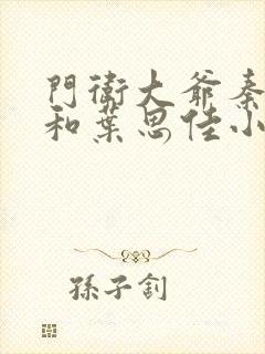 门卫大爷秦一鸣和叶思佳小说