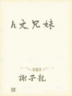 h文兄妹