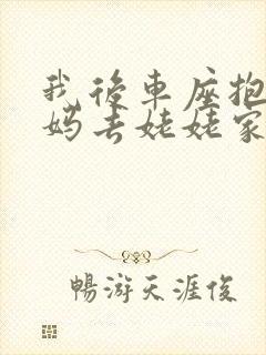 我后车座抱着妈妈去姥姥家电子书