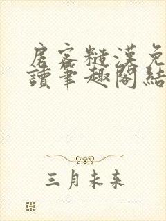 房客糙汉免费阅读笔趣阁结局