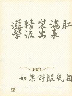 涨精装满肚子上学流出来