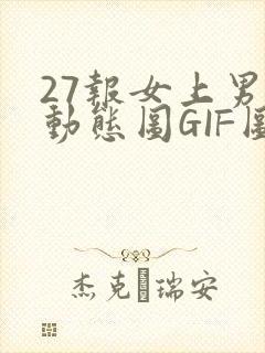 27报女上男下动态图GIF图