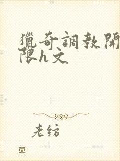 猎奇调教开发极限h文