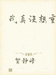 我真没想重生啊