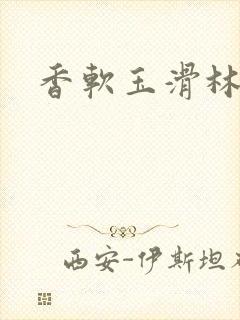 香软玉滑林芍药