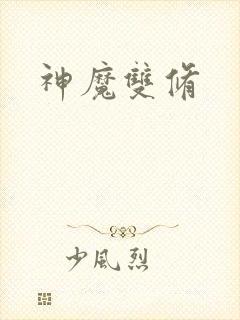 神魔双修