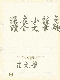 深夜小说免费阅读全文笔趣阁