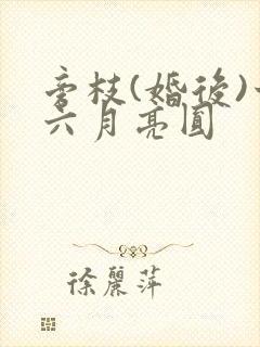 旁枝(婚后)十六月亮圆