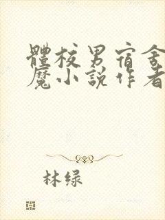 体校男宿舍的魅魔小说作者逆行者