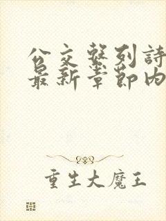 公交系列诗晴的最新章节内容