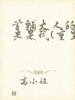 首辅大人的白月光是我(重生)