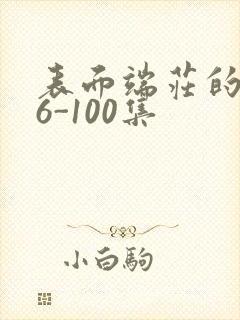 表面端庄的妈妈6-100集