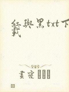 红与黑txt下载