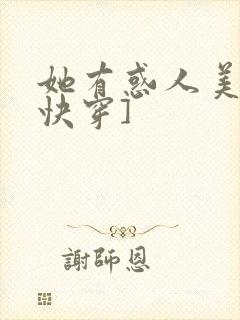 她有惑人美貌[快穿]