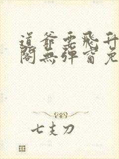 道爷要飞升笔趣阁无弹窗免费阅读