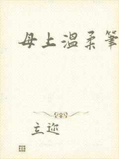 母上温柔笔趣阁