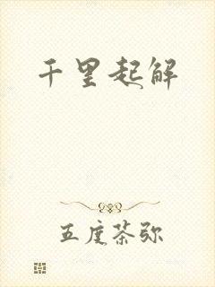 千里起解