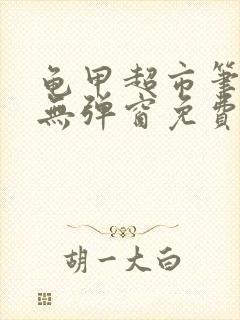 龟甲超市笔趣阁无弹窗免费阅读