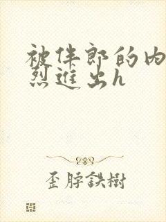 被伴郎的内捧猛烈进出h