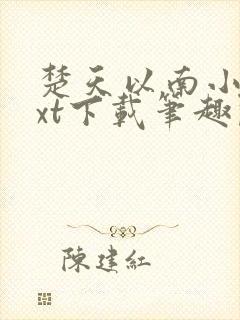 楚天以南小说txt下载笔趣阁