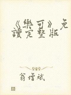 《乐可》免费阅读完整版