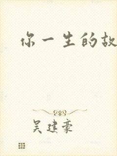 你一生的故事