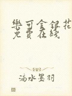 乐可金银花全文免费在线