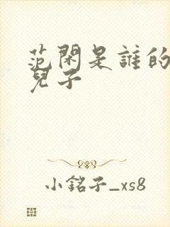 范闲是谁的亲生儿子