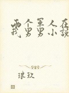 两个军人在车里我男男小说