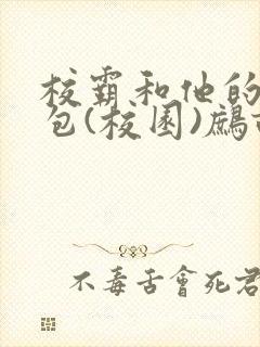 校霸和他的小哭包(校园)鹧鸪哨