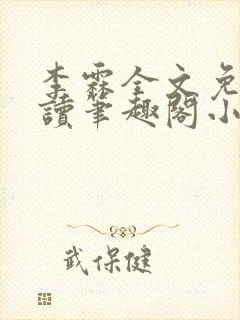 李霖全文免费阅读笔趣阁小说