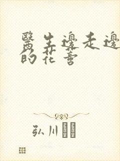 医生边走边吮她的花蒂