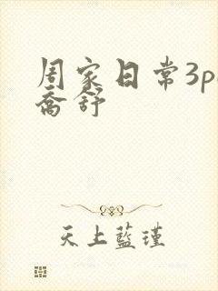 周家日常3pH乔舒