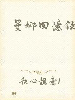 曼娜回忆录小说