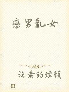 恋男乱女