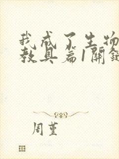 我成了生物课的教具篇1关键词