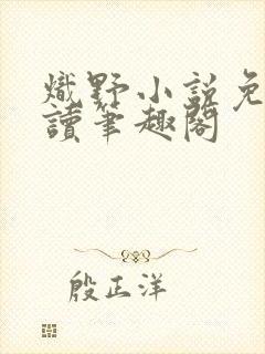 炽野小说免费阅读笔趣阁