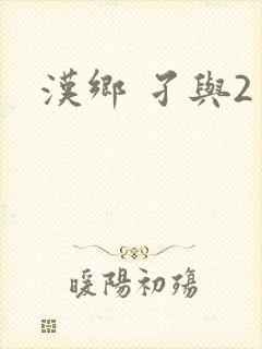 汉乡 孑与2