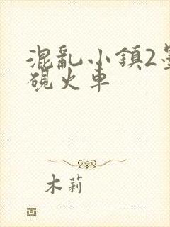 混乱小镇2墨池砚火车
