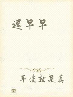 迟早早