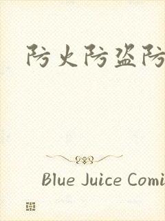 防火防盗防师兄