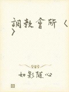 调教会所〈高h〉