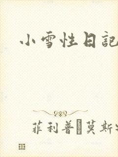 小雪性日记
