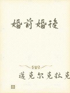婚前婚后